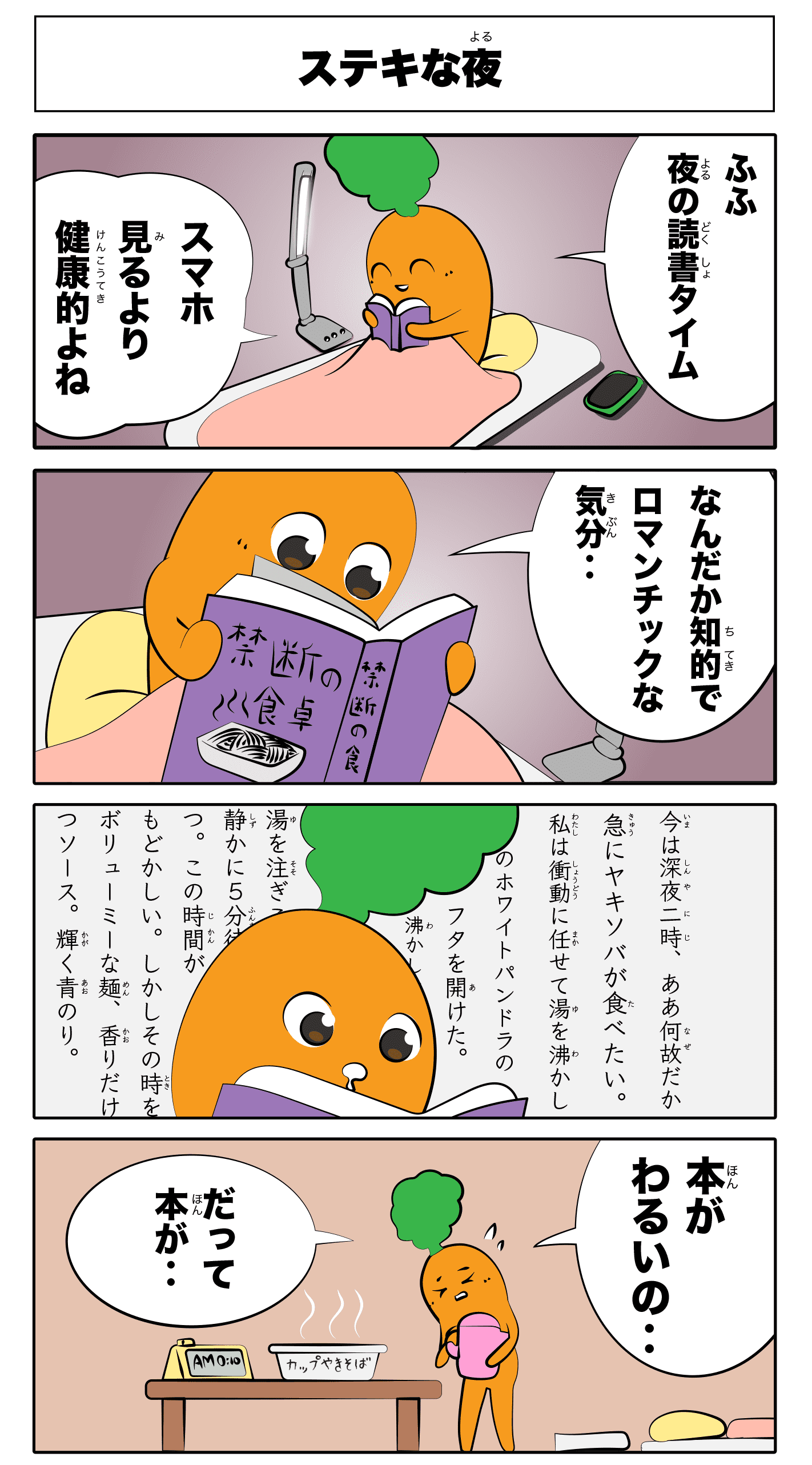 4コマ漫画「ステキな夜」