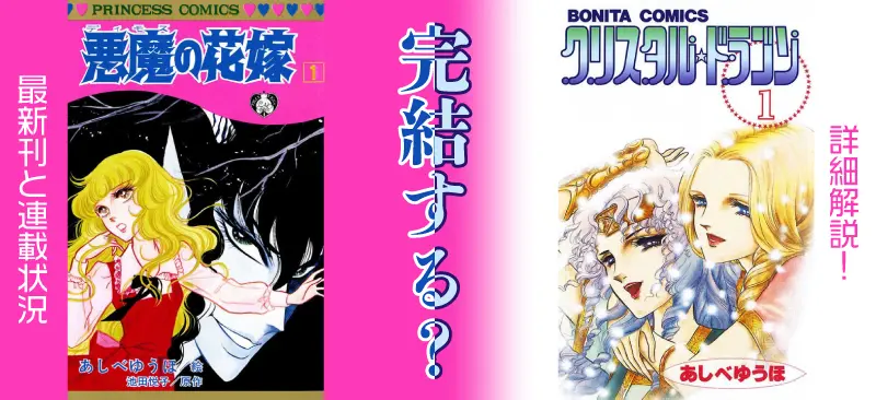 悪魔の花嫁1巻とクリスタル☆ドラゴン1巻の表紙の合成画像に、「完結する？」のキャッチコピーが含まれている