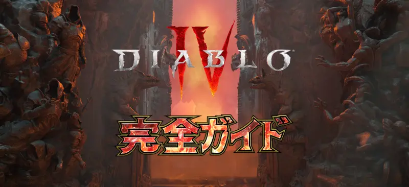 ディアブロ4完全ガイド:基本情報、クラス解説、ゲームプレイの特徴