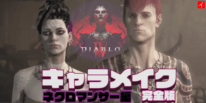 DIABLO4 ネクロマンサーのキャラメイク完全版