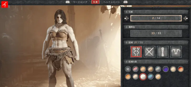 DIABLO4 化粧などのコスメ