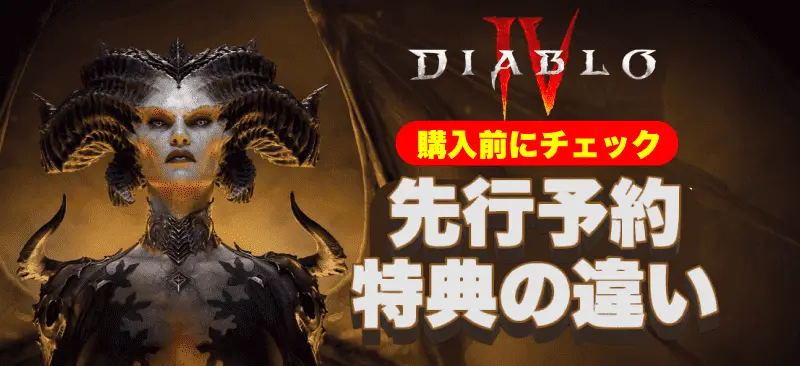 DIABLO4 価格と特典一覧表