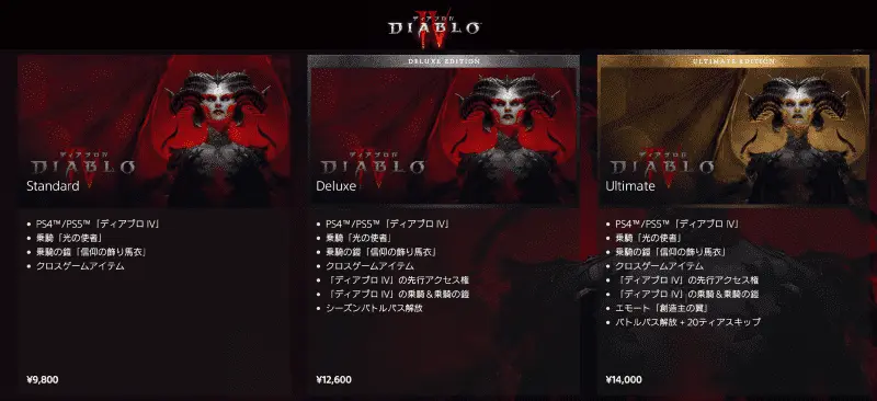 DIABLO4 価格と特典一覧表