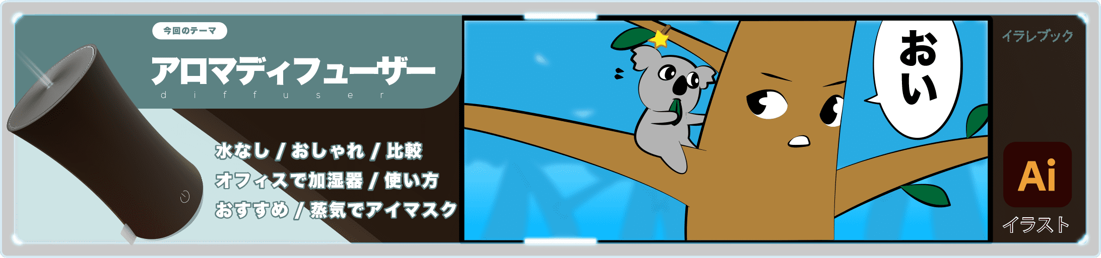 アロマディフューザー