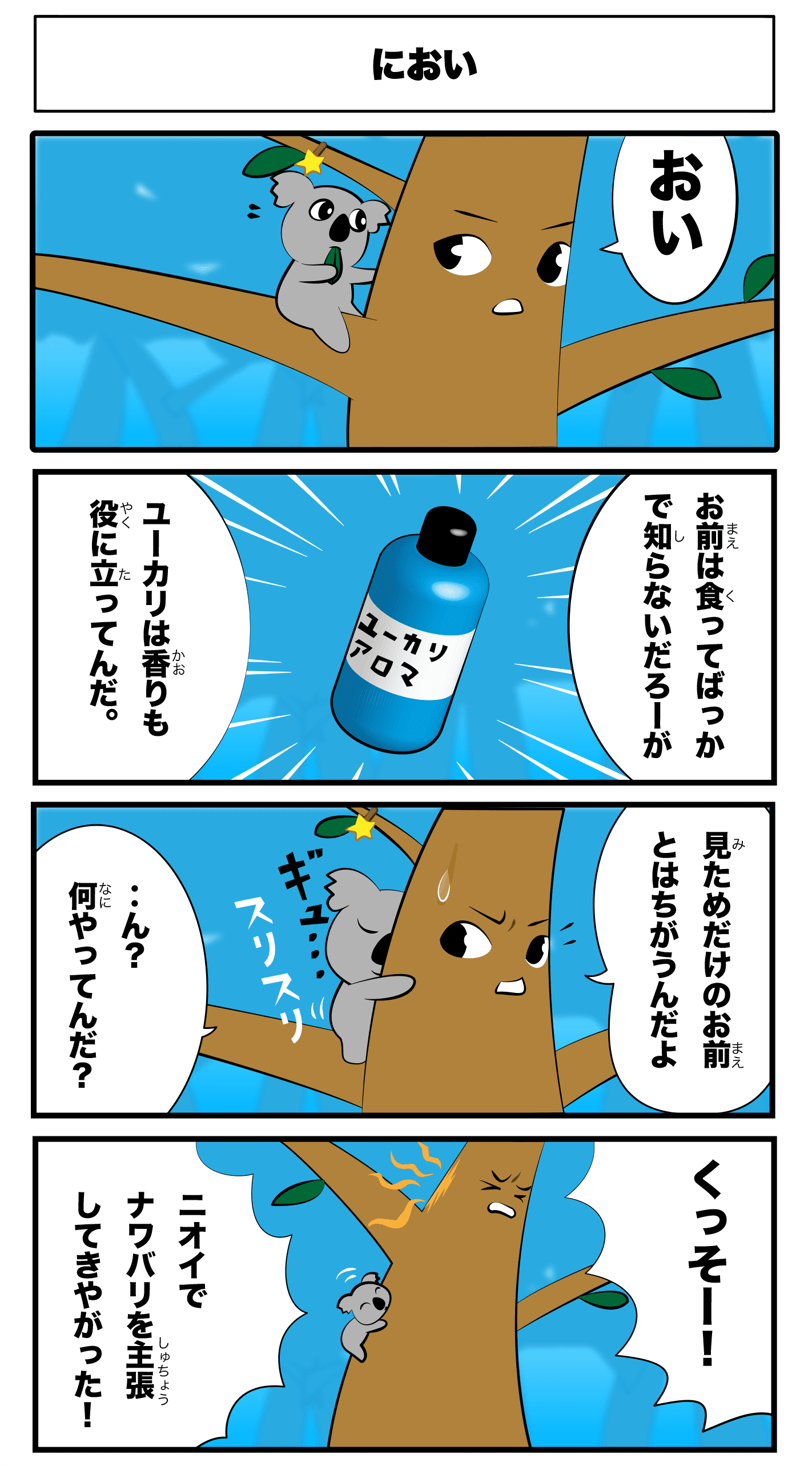 4コマ漫画 におい