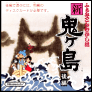 ふぁみこんむかし話 新・鬼ヶ島 後編