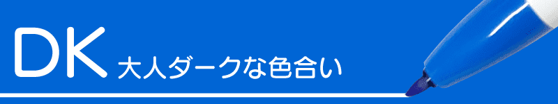 DKの項目