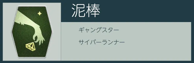 スターフィールドの泥棒スキル