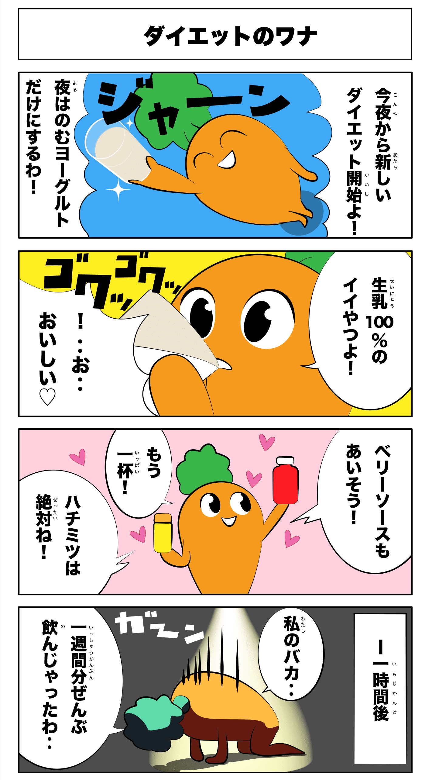 4コマ漫画「ダイエットのワナ」