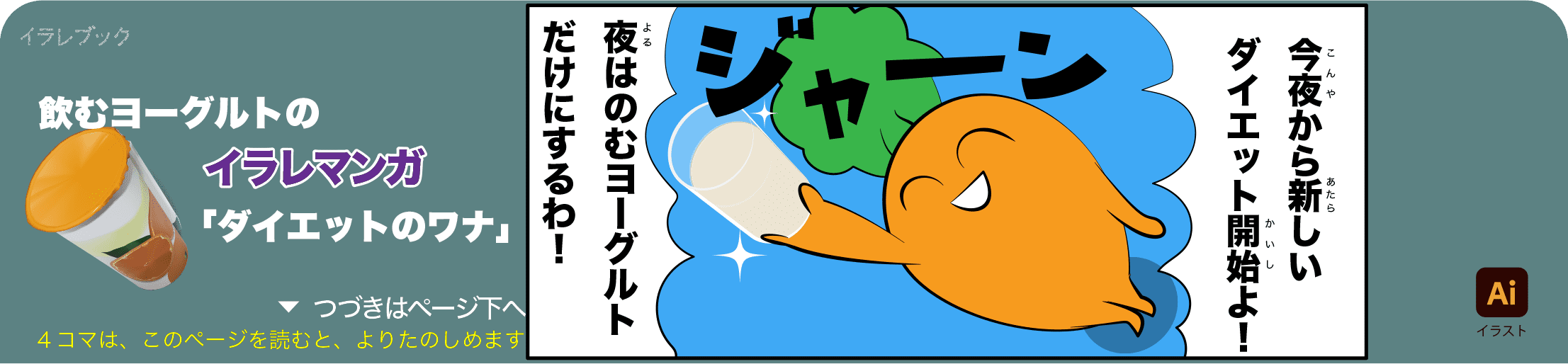 飲むヨーグルトの4コマ漫画の1コマ目