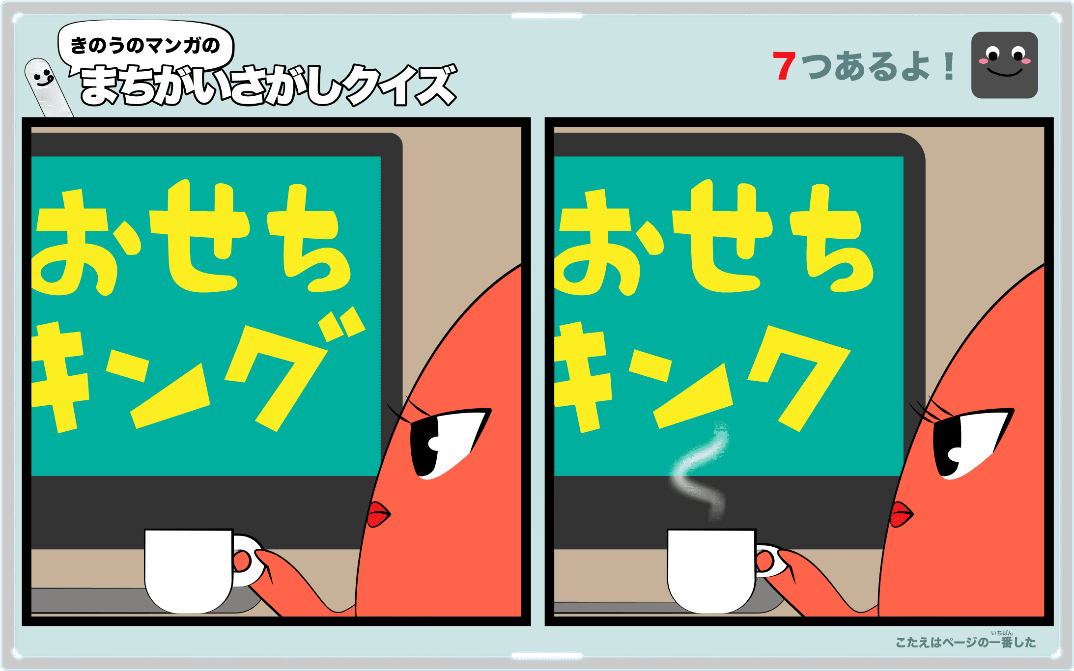 きのうのマンガの間違い探しクイズ 4コマ漫画「時の流れ」より