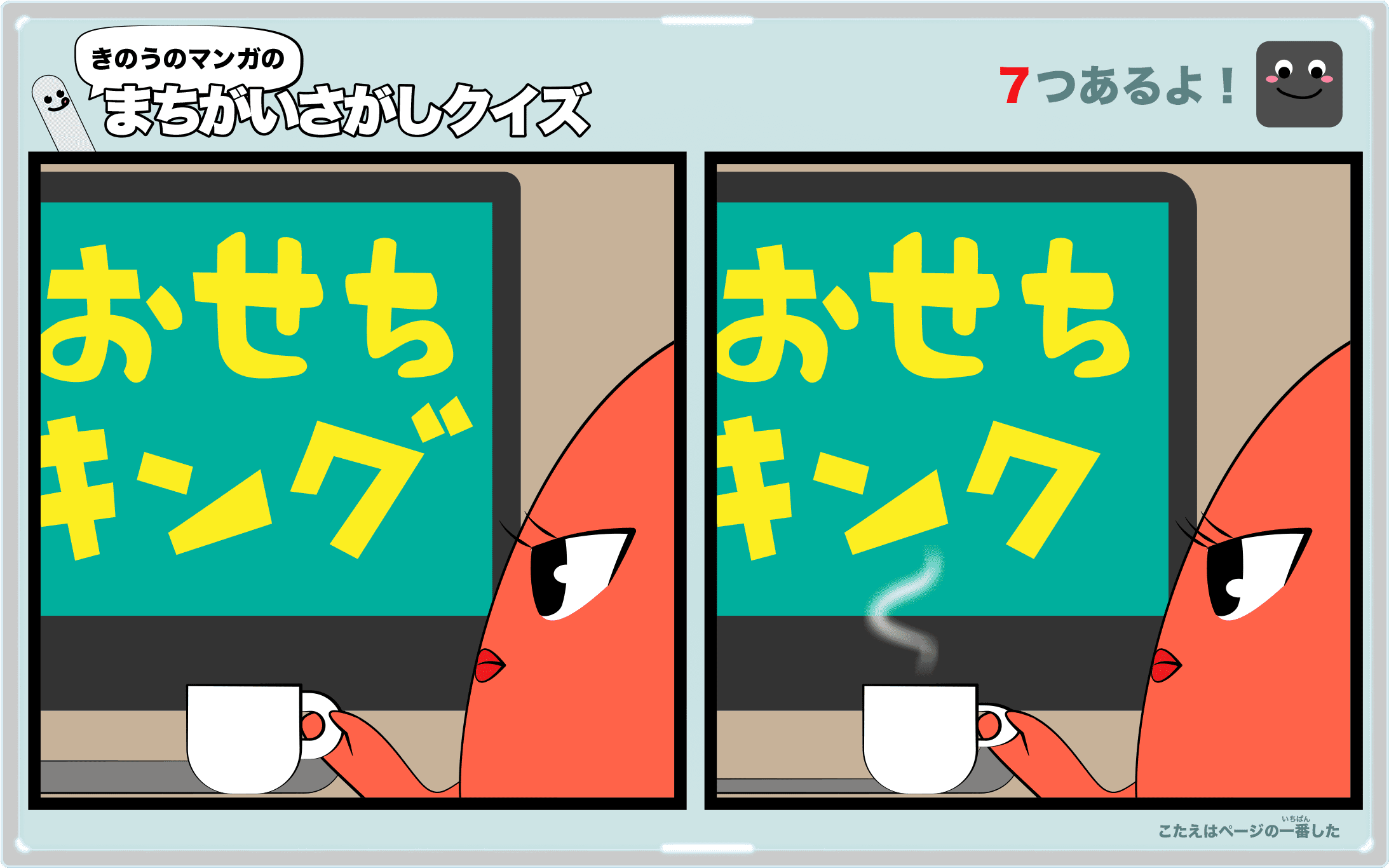 きのうのマンガの間違い探しクイズ　4コマ漫画「時の流れ」より