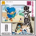 ふぁみこんむかし話 新・鬼ヶ島 前後編