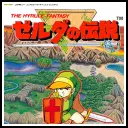 ゼルダの伝説