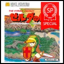 ゼルダの伝説 お金持ちバージョン