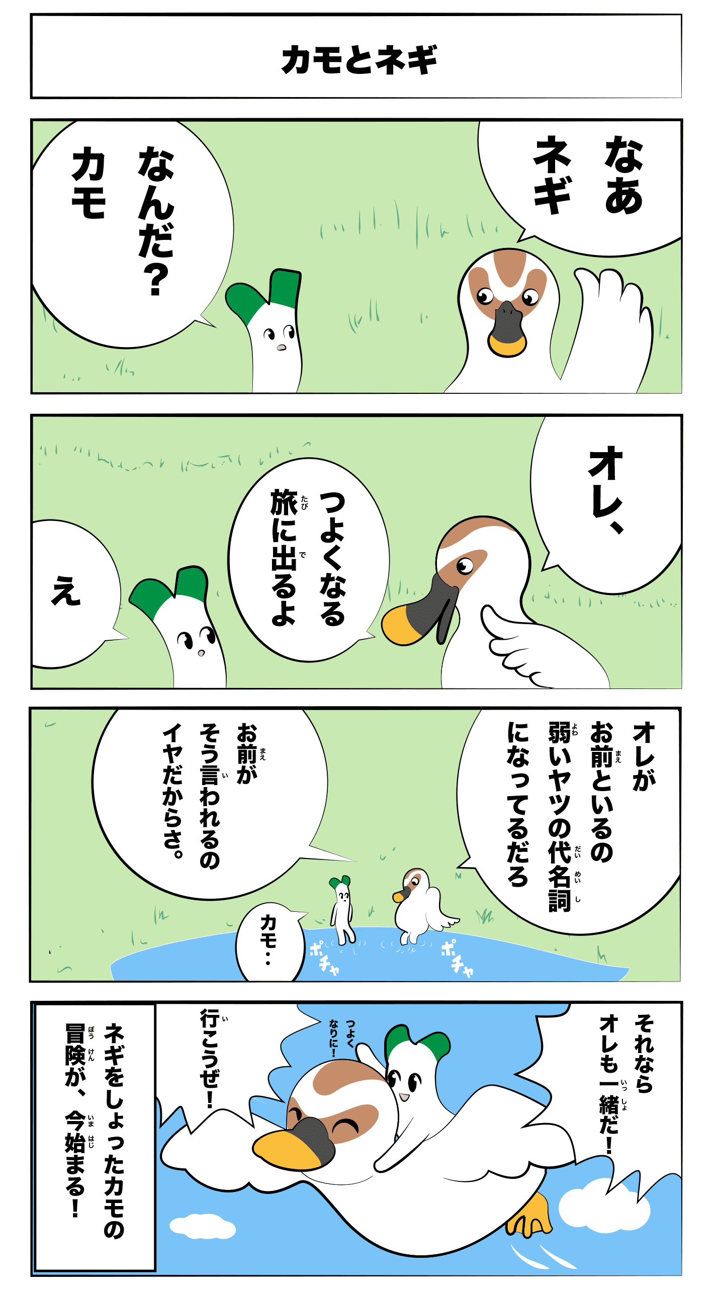 4コマ漫画「カモとネギ」