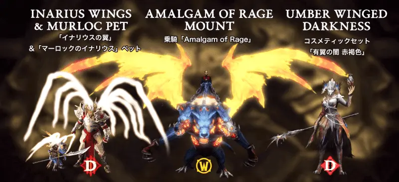 「イナリウスの翼」&「マーロックのイナリウス」ペット、「Amalgam of Rage」「有翼の闇 赤褐色」