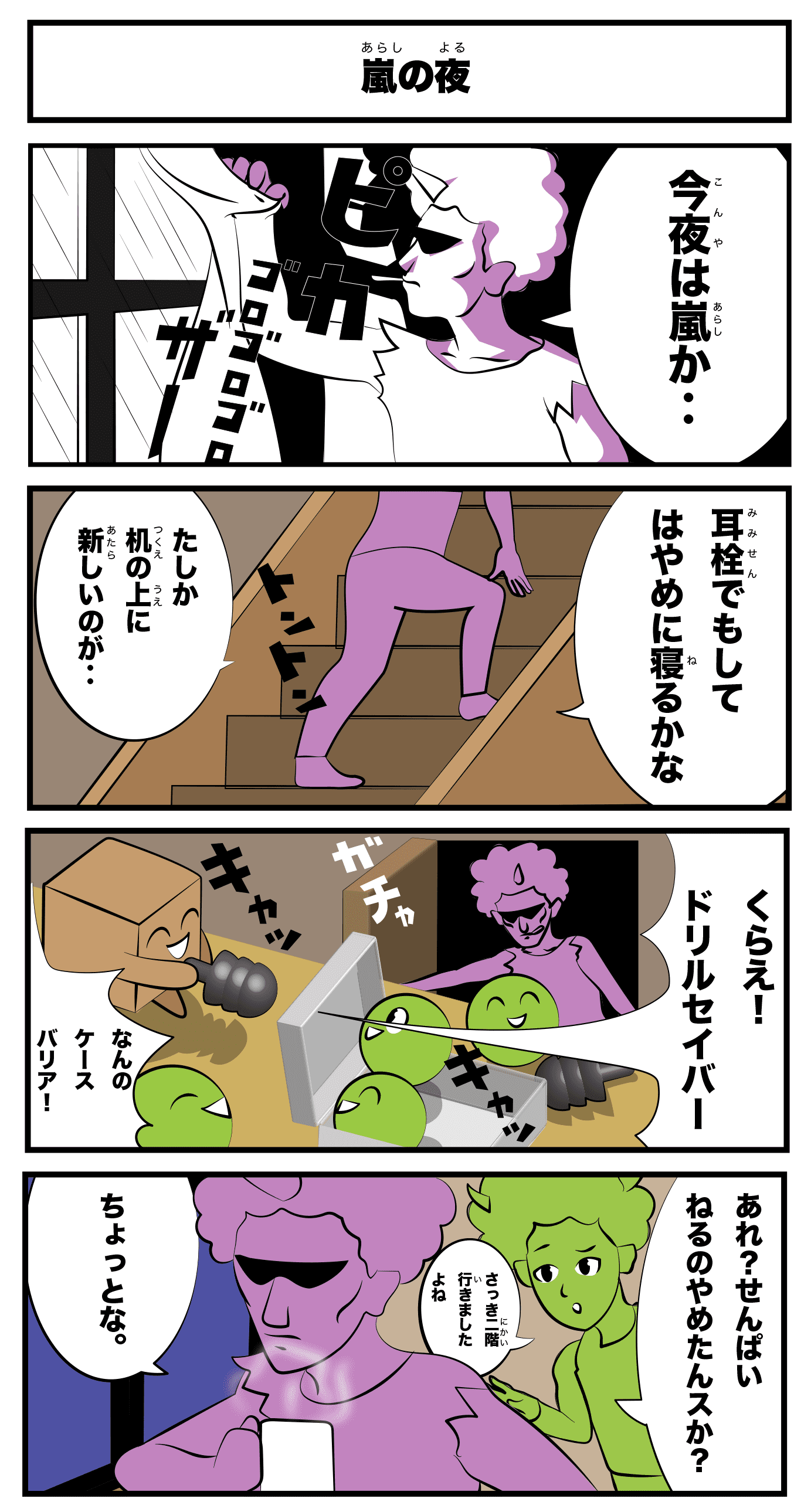 4コマ漫画「嵐の夜」