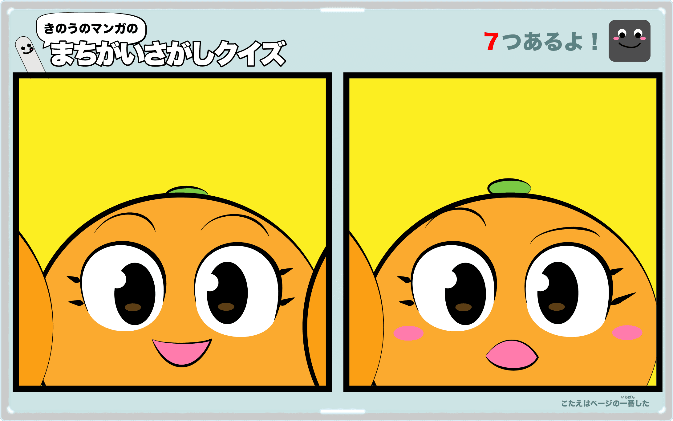 きのうのマンガの間違い探しクイズ 4コマ漫画「みかんの季節」より