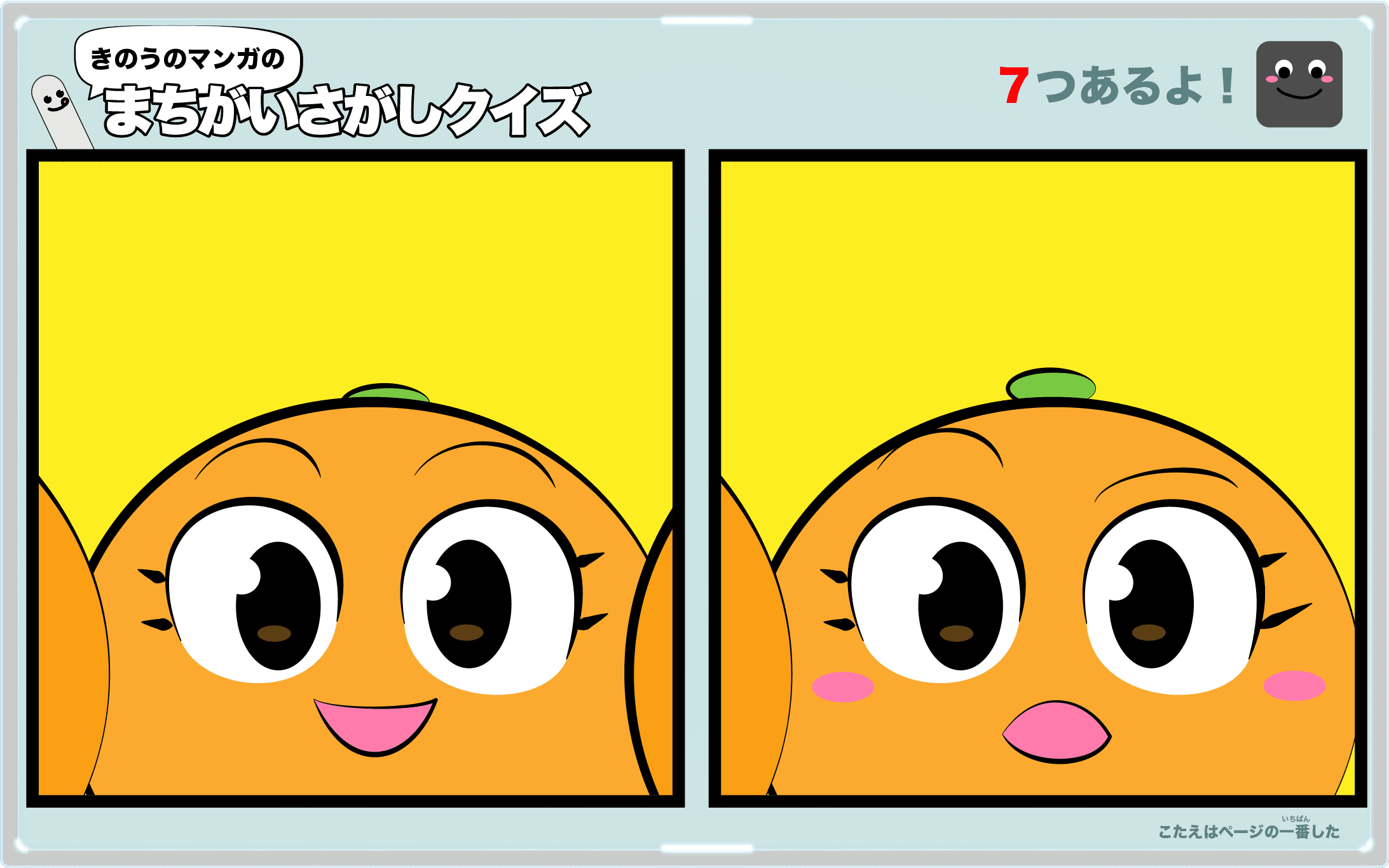 きのうのマンガの間違い探しクイズ　4コマ漫画「みかんの季節」より