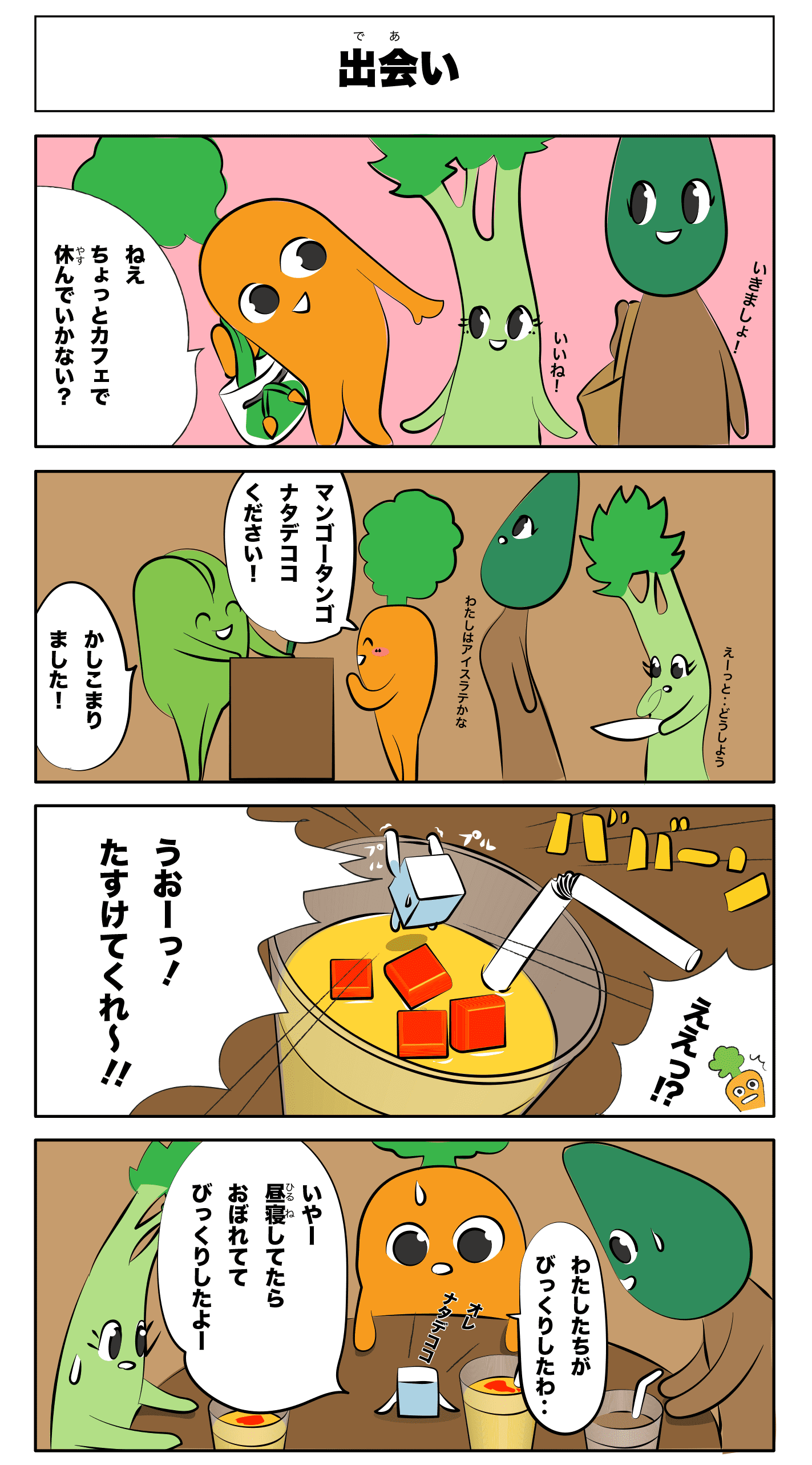 4コマ漫画「出会い」