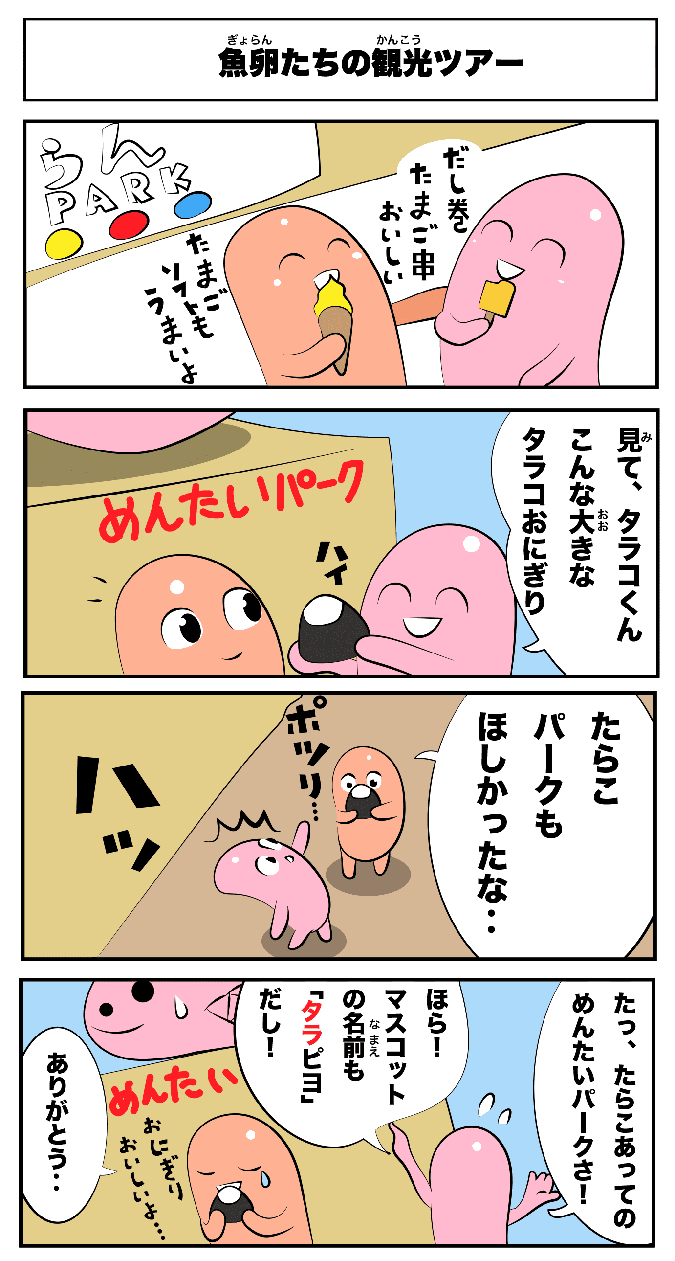 4コマ漫画「タラコたちの夢」