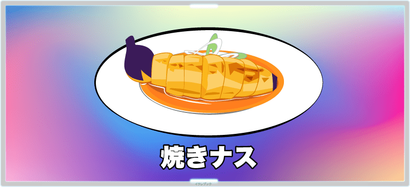 焼きナス