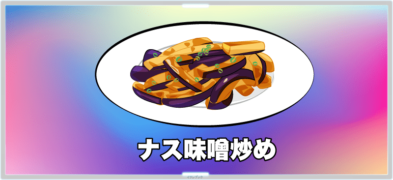 ナス味噌炒め