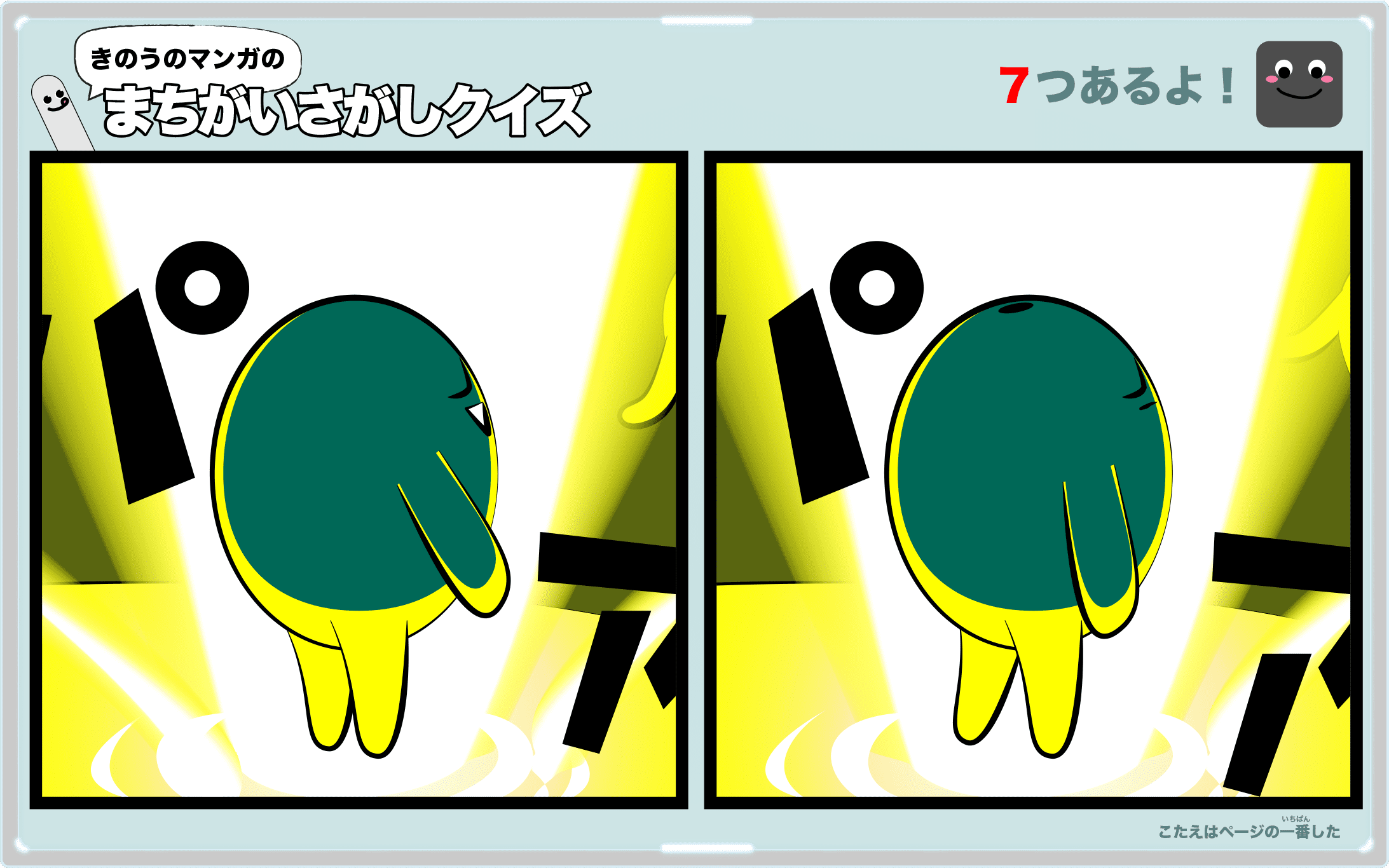 きのうのマンガの間違い探しクイズ 4コマ漫画「ふしぎな友だち」より