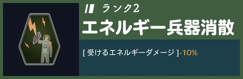 エネルギー兵器消散ランク2