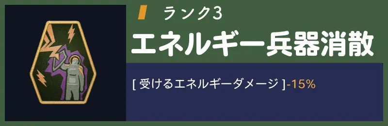 エネルギー兵器消散ランク3