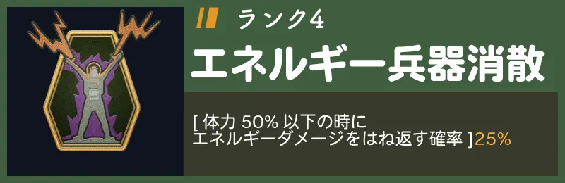 エネルギー兵器消散ランク4