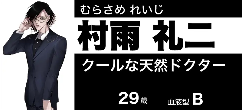 村雨礼二のプロフィール