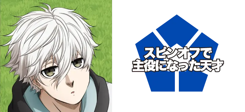 凪 誠士郎/スピンオフで主役になった天才