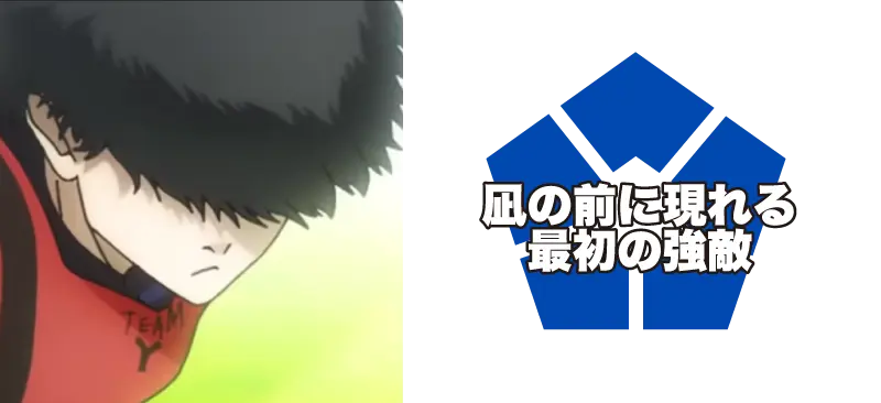 二子 一輝/凪の前に現れる最初の強敵