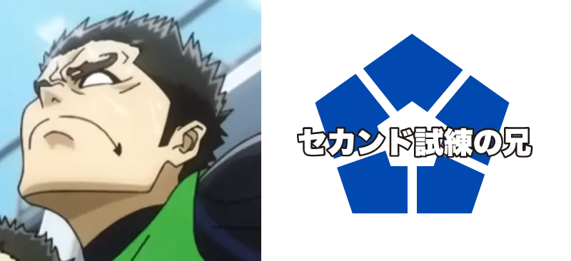 鰐間 淳壱/セカンド試練の兄