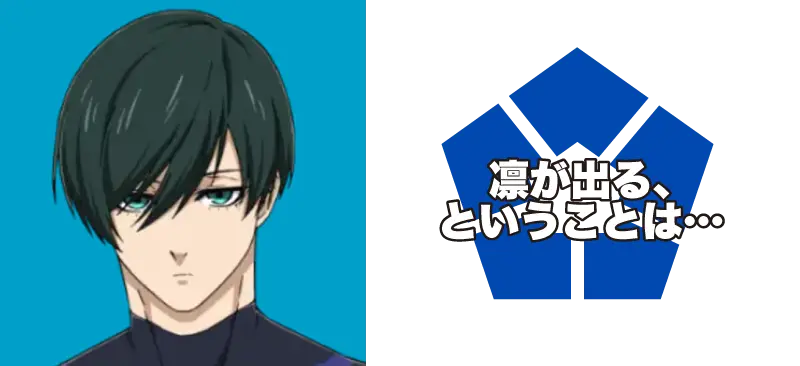 糸師 凛/凛が出る、ということは…