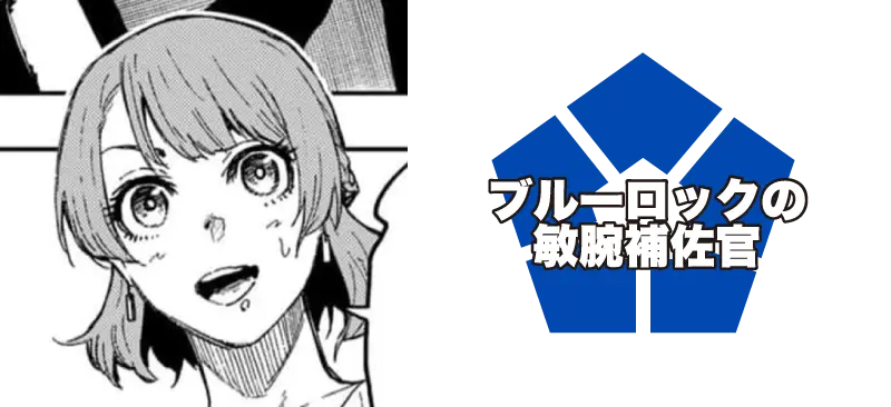 帝襟 アンリ/ブルーロックの敏腕補佐官