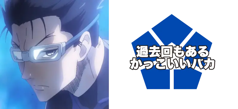 剣城 斬鉄/過去回もあるかっこいいバカ