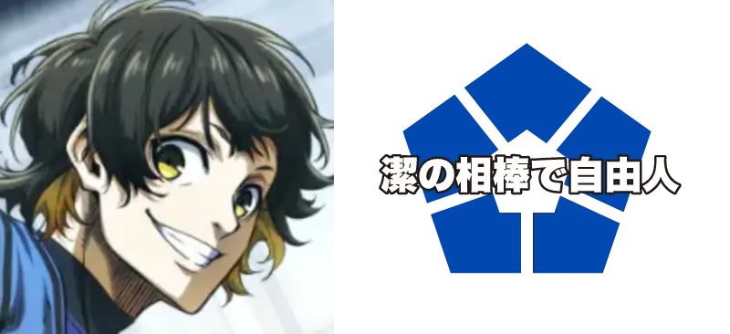 蜂楽 廻/潔の相棒で自由人