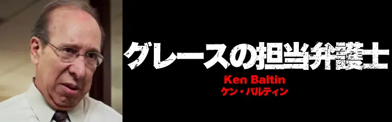 グレースの担当弁護士