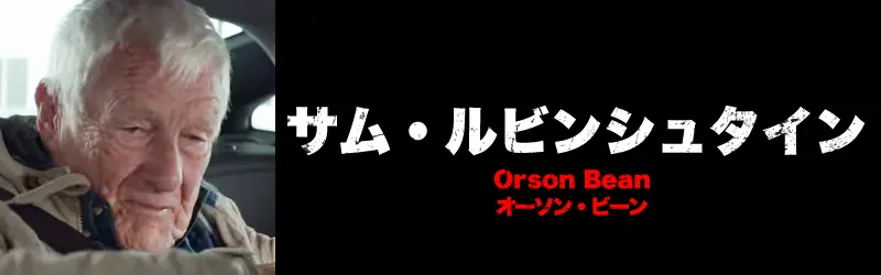 サム・ルビンシュタイン