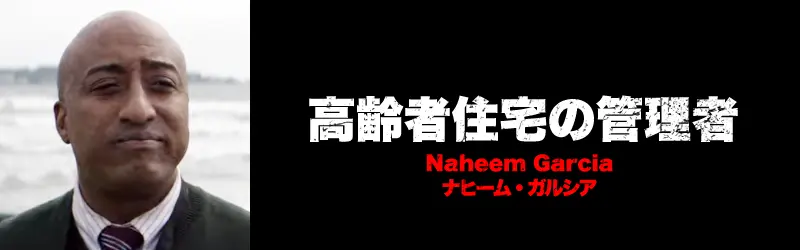 高齢者住宅の管理者