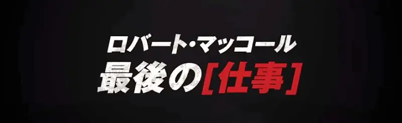 イコライザー THE FINALのフレーズ