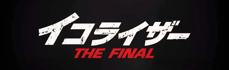 イコライザー THE FINALのロゴ
