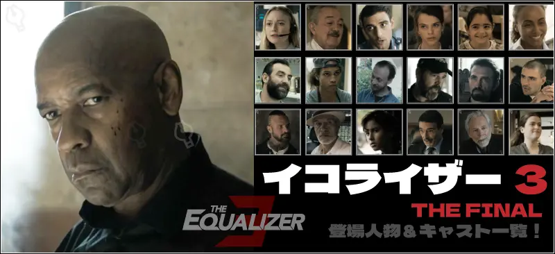 イコライザー3(THE FINAL)登場人物&キャスト一覧!