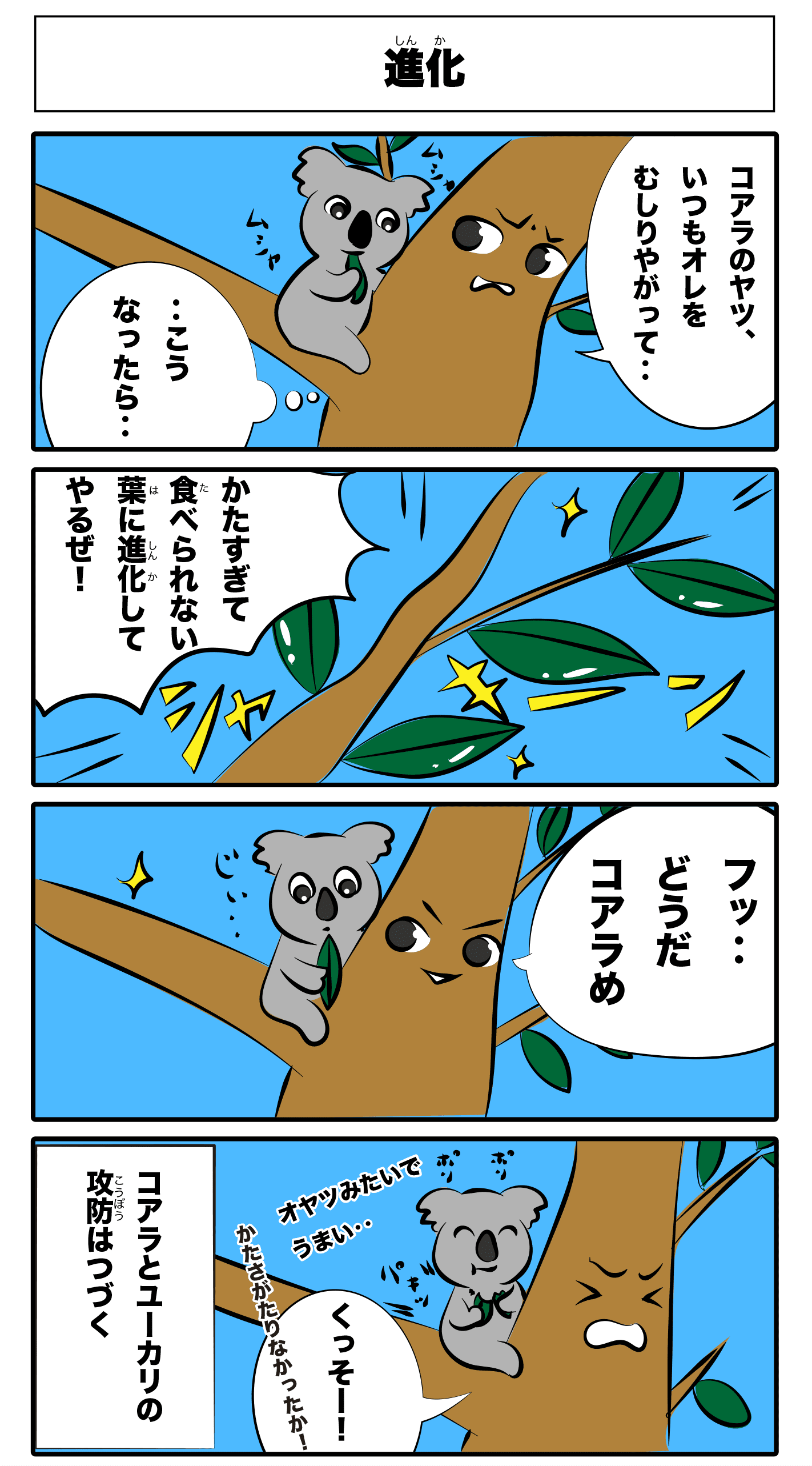 4コマ漫画「進化」