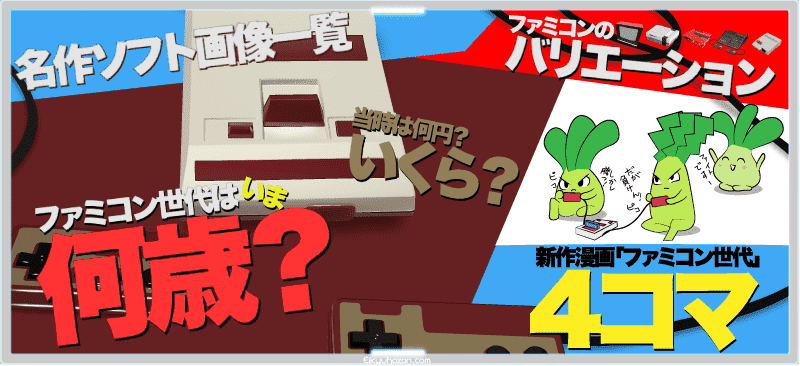 【ファミコン世代は何歳？】当時いくら？ファミコンのバリエーション