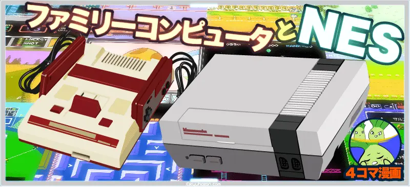 ファミリーコンピュータとNES