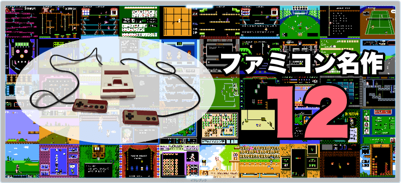 ファミコンソフト名作12選